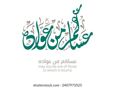 "asakum min uwwadah" Arabic calligraphy TRANSLATED: Wish you'll be among those who celebrate it again. Used for eid, Ramadan, and islamic events.  عساكم من عواده