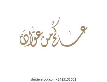 "asakum min uwwadah" Arabic calligraphy TRANSLATED: Wish you'll be among those who celebrate it again. Used for eid, Ramadan, and islamic events.  عساكم من عواده