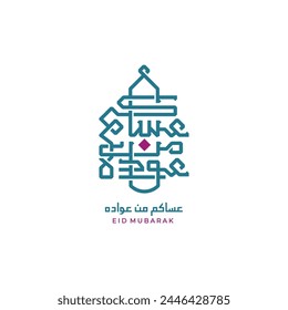 asakum min uwwadah" Arabic calligraphy translated : "Wish you'll be among those who celebrate it again" , used for Eid and Ramadan.