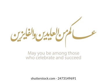 "asakum min uwwadah" Arabic calligraphy TRANSLATED: Wish you'll be among those who celebrate it again. Used for eid, Ramadan, and islamic events. عساكم من العايدين والفايزين