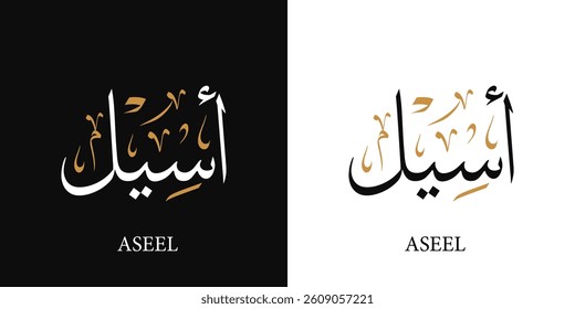 Aseel female name in arabic calligraphy with thuluth style means : "smooth flat surface." logo vector illustration 