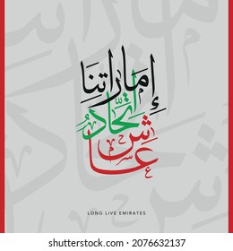 Asha Ittihadu Emaratina. Übersetzung: Lange lebe Emirate. VAE-Nationalhymne. Nationalfeiertag. Grüße. Patriotismus.