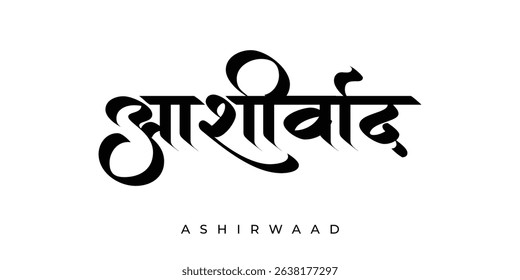 'Ashirwaad' marathi and hindi calligraphy which means Blessings in English.