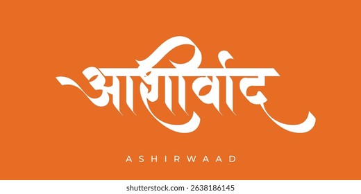 Ashirwaad marathi and hindi calligraphy which means Blessings in English.