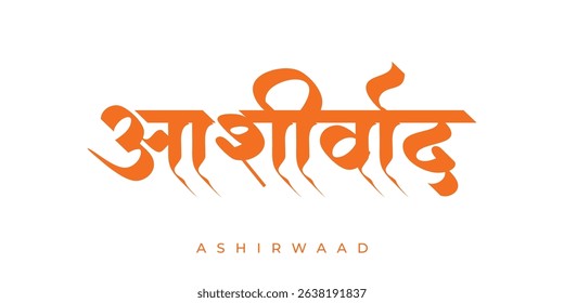Ashirwaad marathi and hindi calligraphy which means Blessings in English. Use for religious work.