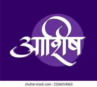 Ashish Marathi and Hindi calligraphy it s a indian Person name