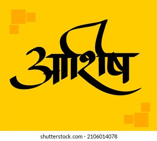 Ashish Marathi and Hindi calligraphy it s a indian Person name