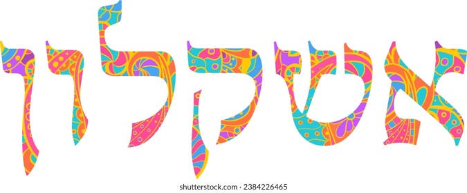 Ashkelon name in Hebrew colorful text design
