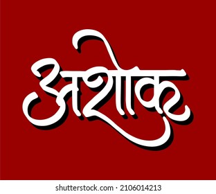 Ashok Marathi and Hindi calligraphy it s a indian Person name