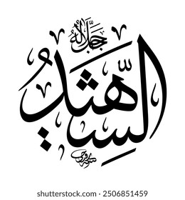 Ash-Shaheed (The All Observing Witness) 99 Names of Allah in Thuluth Arabic Calligraphy in black and white