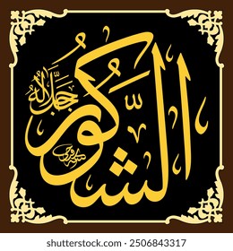 Ash-Shakoor (The Acknowledging One) 99 Names of Allah in Thuluth Arabic Calligraphy