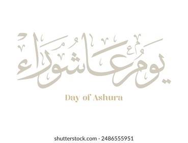 Ashura Day Arabic Calligraphy. Yom Ashura, or Youm Ashura'a. Translated: the tenth day of Muharram in the Islamic Hijri Calendar. يوم عاشوراء 