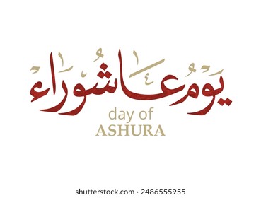 Ashura Day Arabic Calligraphy. Yom Ashura, or Youm Ashura'a. Translated: the tenth day of Muharram in the Islamic Hijri Calendar. يوم عاشوراء 