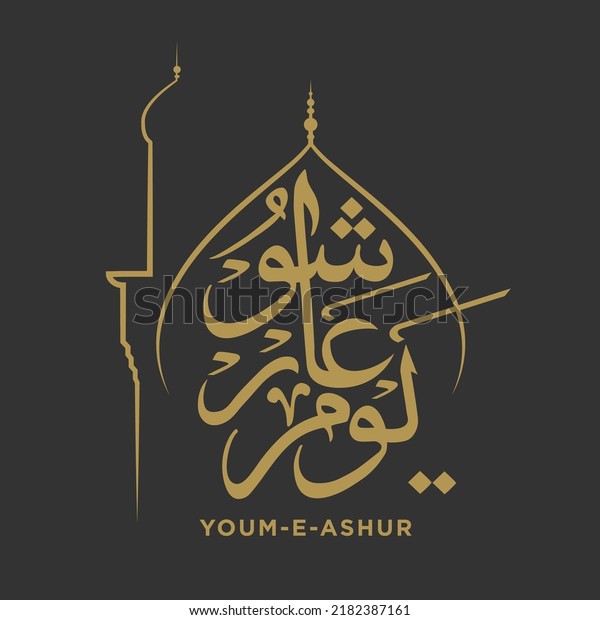 Ashura Day Arabic Calligraphy. Yom Ashura\
with musque of Imam Hussain as gold\
colors