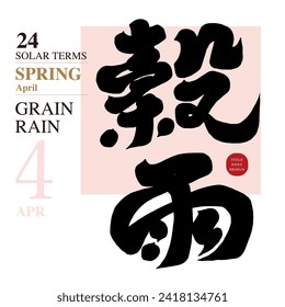 Asian April solar term "Grain Rain", lunar calendar, characteristic handwritten Chinese font design, calligraphy style, design and arrangement material.