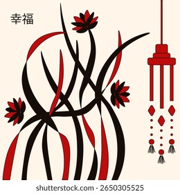 Arte asiática. Ilustração vetorial de folhas de plantas modernas e flor de lótus com música eólica. Perfeito sala de estar arte interior. 幸福 - bem-estar EPS 10