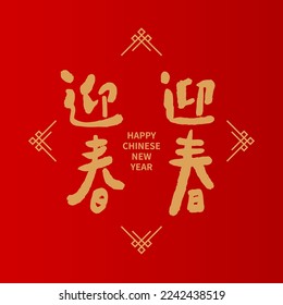 Asian Chinese New Year Calligraphy Handwritten Auspicious Text. Chinese text means Happy Year of the lucky word.