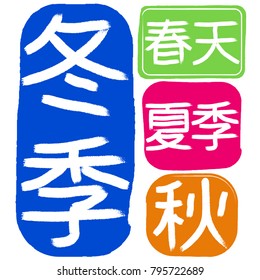 Asian classic chinese style traditional signature stamp with names of seasons. Winter, spring, summer, autumn in chinese language. Chinese seasons hieroglyphs.