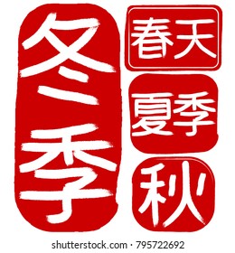 Asian classic chinese style traditional signature stamp with names of seasons. Winter, spring, summer, autumn in chinese language. Chinese seasons hieroglyphs.