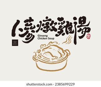 Asian cuisine, famous winter tonic dish "Ginseng Stewed Chicken Soup", handwritten font title, calligraphy style, hand drawn brush line chicken soup illustration.