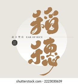 Asian food plant "ear of rice", Chinese text handwriting style, Small Chinese "Happy Harvest at the End of the Year", Headline font design, Vector graphics