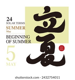 Asian lunar summer title, Chinese font design "Beginning of Summer", calligraphy font style, handwritten font arrangement material.