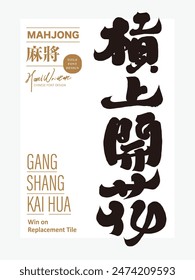 Asian Mahjong term "Win on Replacement Tile", a traditional and lively New Year's board game, featured handwritten font design, Chinese layout design material.