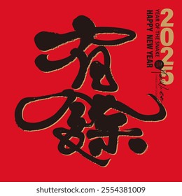 Asian New Year related saying "Abundance is more than enough", Spring couplet design, New Year greetings, calligraphy font design, handwritten Chinese text.