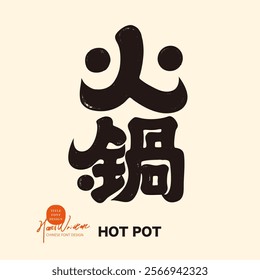 Asian specialty food "hot pot", seasonal delicacies, distinctive Chinese font design, and sleek calligraphy style.