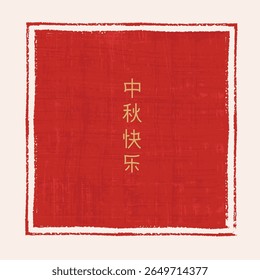 Asian style frame, background. Chinese design element. Place for text. Holiday stamp with rough edges. Traditional asian design. Natural paper imitation. Chinese text Happy Mid Autumn.