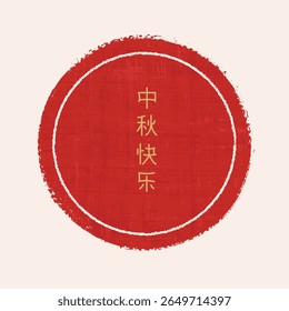 Asian style frame, background. Chinese design element. Place for text. Holiday stamp with rough edges. Traditional asian design. Natural paper imitation. Chinese text Happy Mid Autumn.