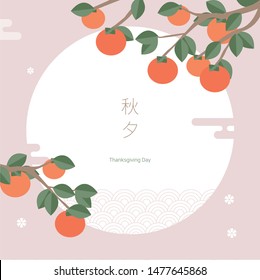 Asian Thanksgiving image using persimmons and fallen leaves, the representative fruits of autumn(caption: Chuseok - Asian Thanksgiving Day)