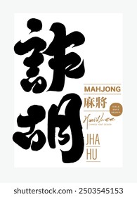 Asian traditional board game "Mahjong", term "Mahjong", handwritten calligraphy font design.