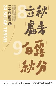 Asian traditional calendar "Twenty-Four Solar Terms, August and September (Four)", lovely handwritten title words, celebrating summer and entering autumn.