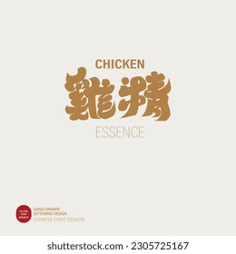 Asian traditional food tonic nutritional product "Chicken Essence", noble gift, gift font logo design, strong and thick font design.