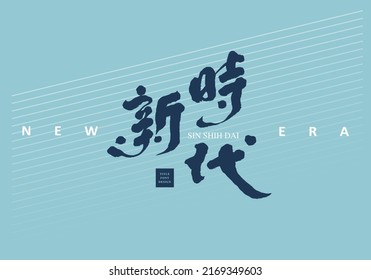 Asian traditional handwritten calligraphy "New Era", Smooth personal handwriting style. vector design illustrations, type logo design