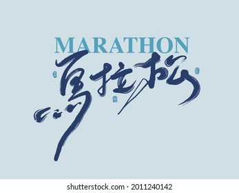 Asian traditional handwritten calligraphy text and traditional seal engraved "marathon", vector design illustrations