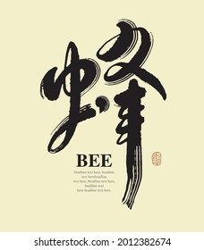 Asian traditional handwritten calligraphy text and traditional seal engraved "bee", vector design illustrations