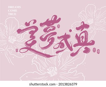 Asian traditional handwritten calligraphy text and traditional seal engraved "Dream come true", as well as flowers line illustrations, vector design illustrations