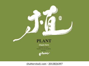 Asian traditional handwritten calligraphy text and traditional seal engraved "plant", vector design illustrations
