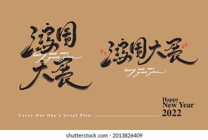 Asian traditional handwritten calligraphy text and traditional seal engraved "Carry out one's great plen", vector design illustrations, type logo design