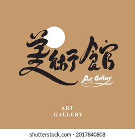 Asian traditional handwritten calligraphy text and traditional seal engraved "Art gallery", vector design illustrations, type logo design