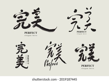 Asian traditional handwritten calligraphy text and "perfect", vector design illustrations, type logo design