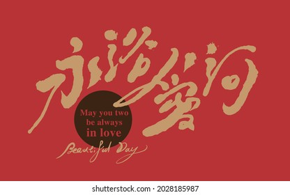 Asian traditional handwritten calligraphy text and traditional seal engraved "may you two be always in love", vector design illustrations