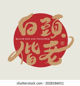 Asian traditional handwritten calligraphy text and traditional seal engraved "reach old age together", vector design illustrations