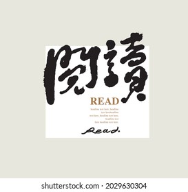 Asian traditional handwritten calligraphy text  "read", vector design illustrations