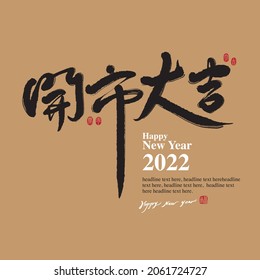 Asian traditional handwritten calligraphy text and traditional seal engraved "The opening of the market", vector design illustrations