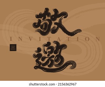 Asian traditional handwritten calligraphy text "invitaion", The golden title words are placed on a red festive background, vector design illustrations, type logo design