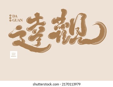 Asian traditional handwritten calligraphy text "Optimistic", vector design illustrations, type logo design