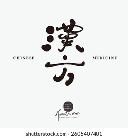 Asian traditional medical practices, Chinese font design, "Hanfu", handwritten Chinese font, calligraphy style, official script.